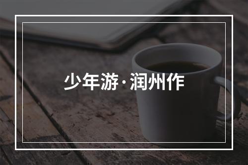 少年游·润州作