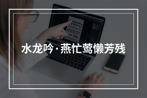 水龙吟·燕忙莺懒芳残
