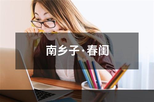 南乡子·春闺