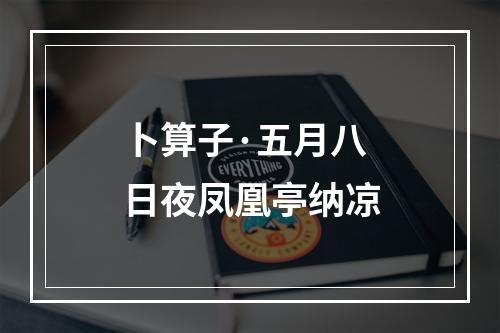 卜算子·五月八日夜凤凰亭纳凉
