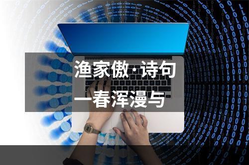 渔家傲·诗句一春浑漫与