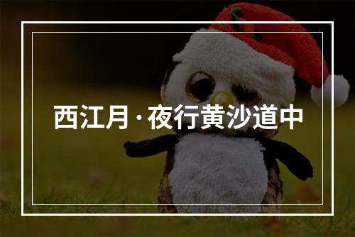 西江月·夜行黄沙道中
