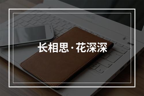 长相思·花深深