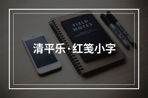 清平乐·红笺小字