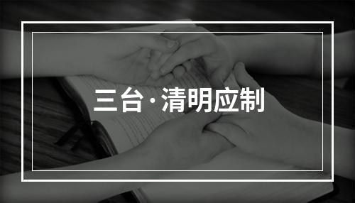 三台·清明应制