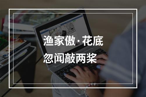 渔家傲·花底忽闻敲两桨