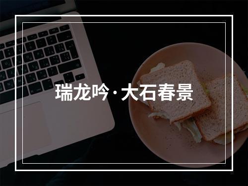 瑞龙吟·大石春景