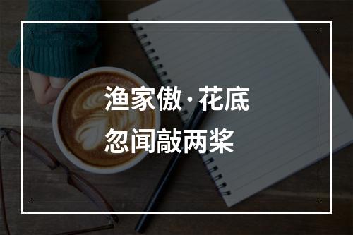 渔家傲·花底忽闻敲两桨