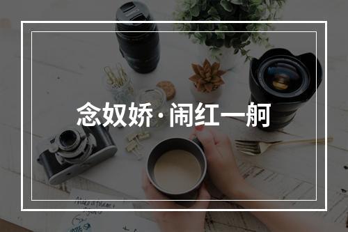 念奴娇·闹红一舸