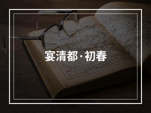 宴清都·初春