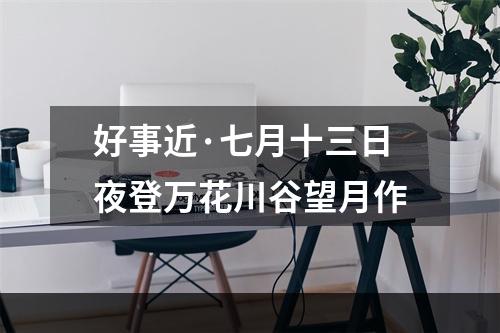 好事近·七月十三日夜登万花川谷望月作