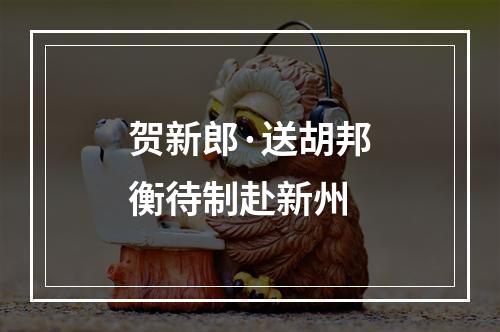 贺新郎·送胡邦衡待制赴新州