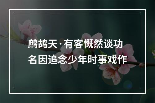 鹧鸪天·有客慨然谈功名因追念少年时事戏作