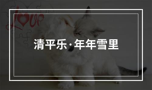 清平乐·年年雪里