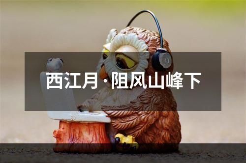 西江月·阻风山峰下