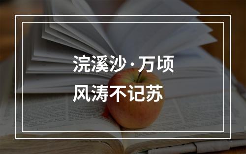 浣溪沙·万顷风涛不记苏