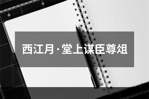 西江月·堂上谋臣尊俎