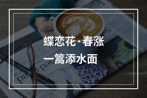 蝶恋花·春涨一篙添水面