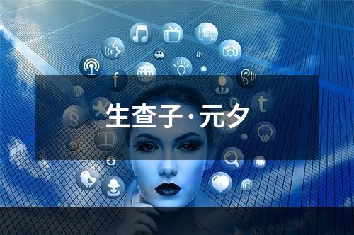 生查子·元夕