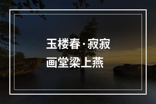 玉楼春·寂寂画堂梁上燕