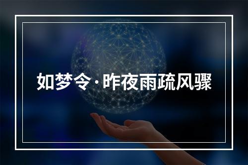 如梦令·昨夜雨疏风骤