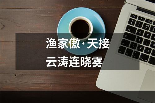 渔家傲·天接云涛连晓雾
