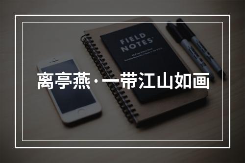 离亭燕·一带江山如画