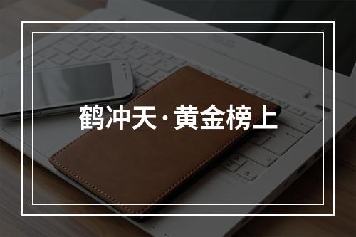 鹤冲天·黄金榜上
