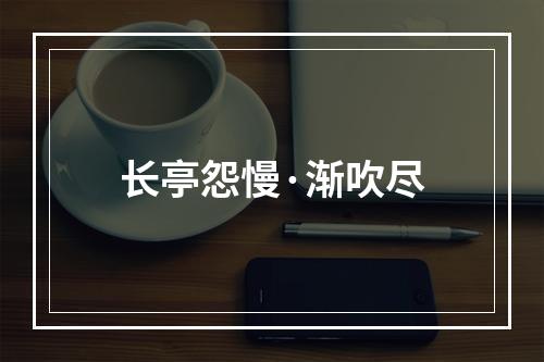 长亭怨慢·渐吹尽