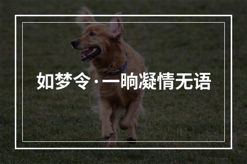 如梦令·一晌凝情无语