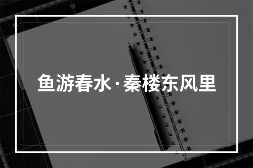 鱼游春水·秦楼东风里