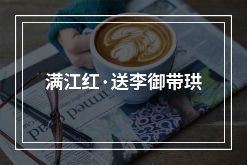 满江红·送李御带珙