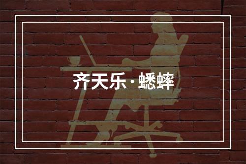 齐天乐·蟋蟀
