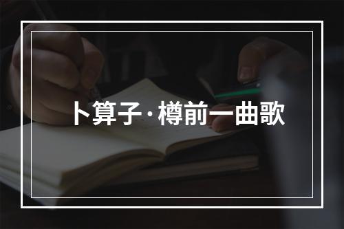 卜算子·樽前一曲歌
