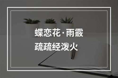 蝶恋花·雨霰疏疏经泼火