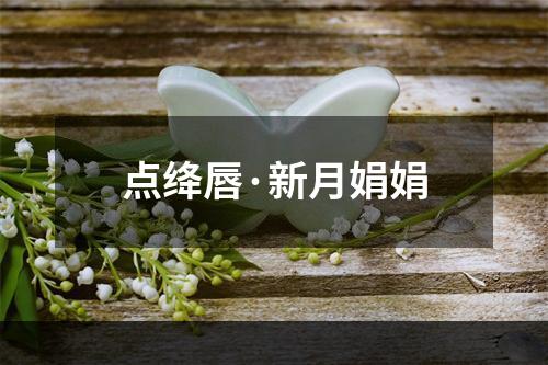 点绛唇·新月娟娟