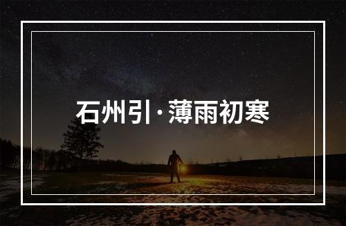 石州引·薄雨初寒