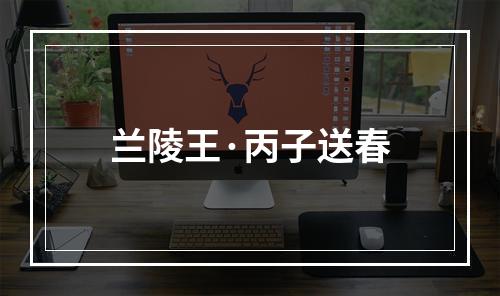 兰陵王·丙子送春