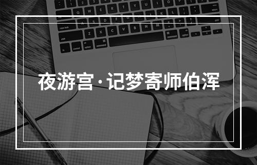 夜游宫·记梦寄师伯浑