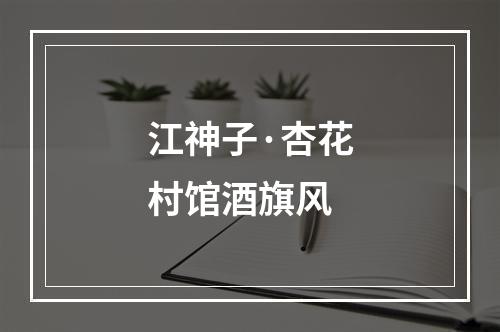 江神子·杏花村馆酒旗风