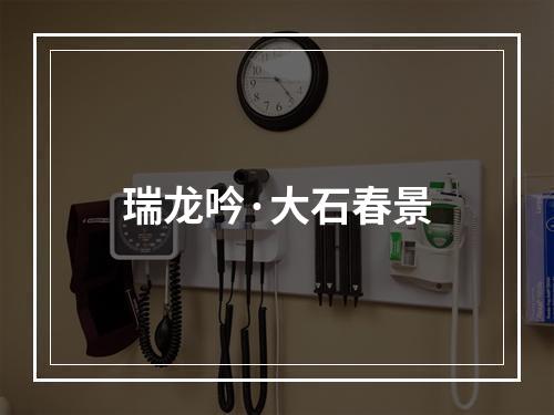 瑞龙吟·大石春景