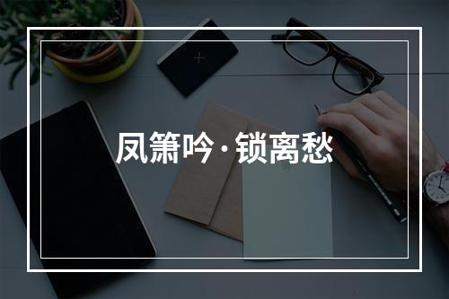 凤箫吟·锁离愁