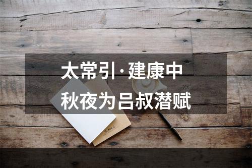太常引·建康中秋夜为吕叔潜赋