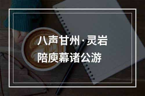 八声甘州·灵岩陪庾幕诸公游
