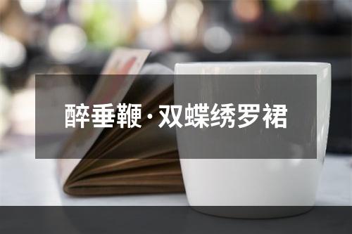 醉垂鞭·双蝶绣罗裙