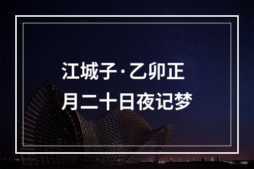 江城子·乙卯正月二十日夜记梦