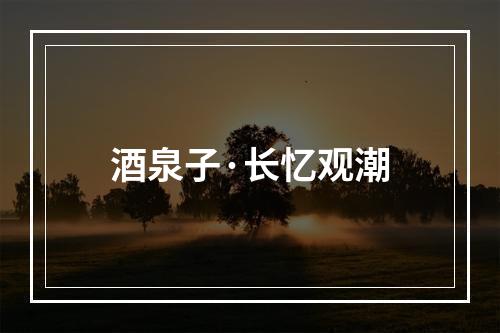 酒泉子·长忆观潮