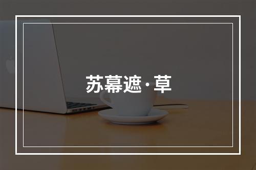 苏幕遮·草