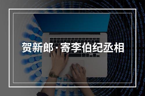 贺新郎·寄李伯纪丞相