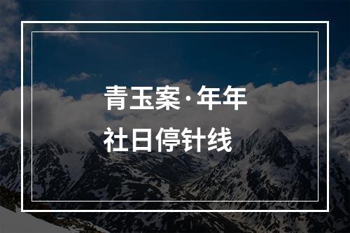 青玉案·年年社日停针线